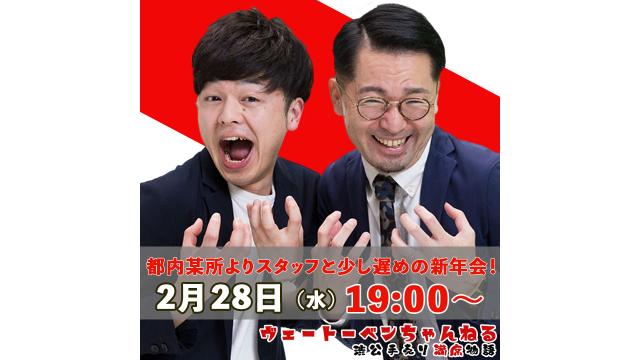 都内某所より少し遅めの新年会配信決定！