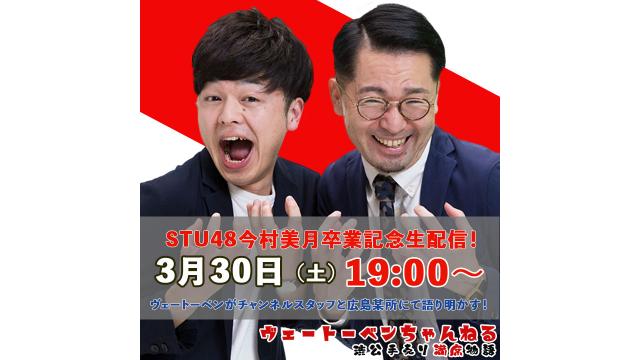STU48 今村美月卒業記念配信！ヴェートーベンがスタッフと今村美月について振り返る！
