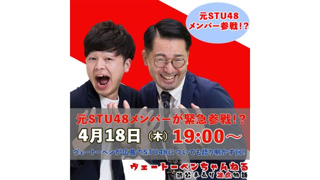 元STU48メンバーが緊急参戦！？ヴェートーベンと広島の居酒屋でSTU48について語り明かす！！