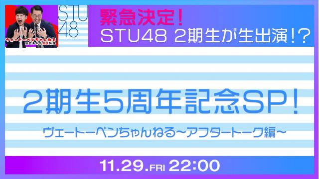 緊急決定！STU48 2期生が生出演！？アフタートーク編