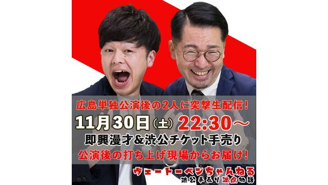 広島単独公演後の2人に突撃生配信！公演後の打ち上げ現場からお届け！