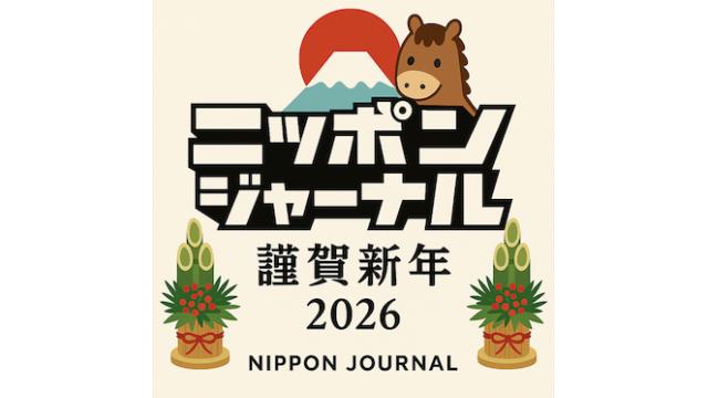 謹賀新年 年頭のご挨拶