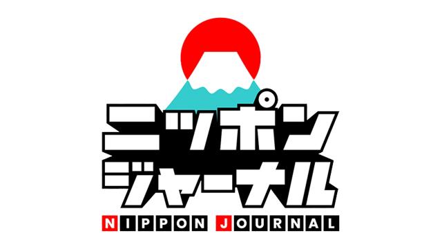 ニッポンジャーナル「ごひいきプラン」の月額料金修正およびメンテナンスのお知らせ