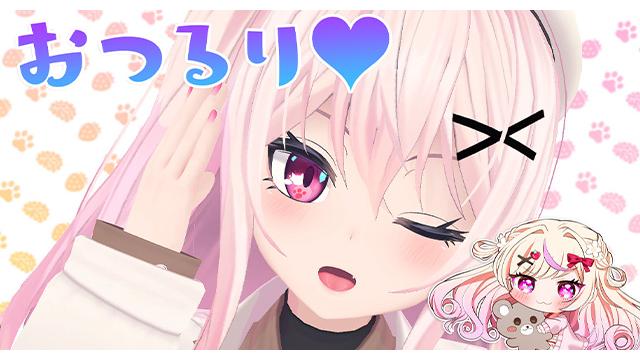 初配信おつるり～！！