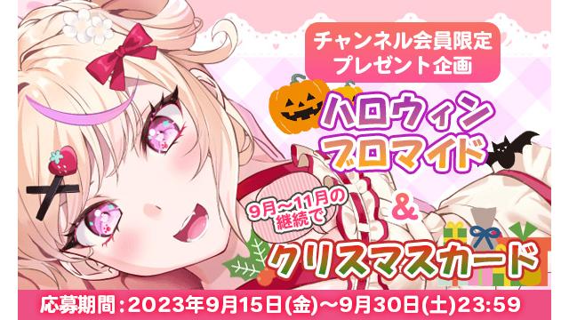 【会員限定】ハロウィンブロマイド＆クリスマスカードプレゼント！