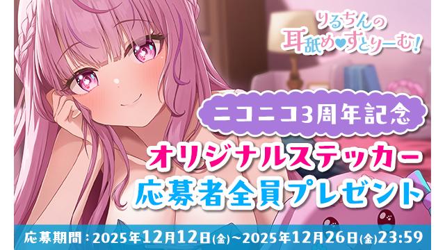 ＜ニコニコ3周年♡スペシャル企画①＞オリジナルステッカーを応募者全員プレゼント！