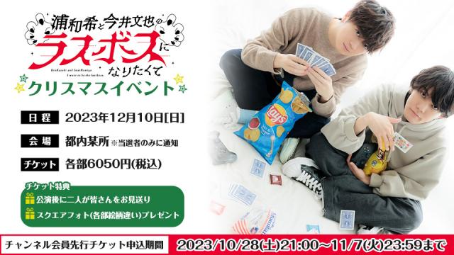 「浦和希と今井文也のラスボスになりたくて」クリスマスイベント チケット受付開始のお知らせ