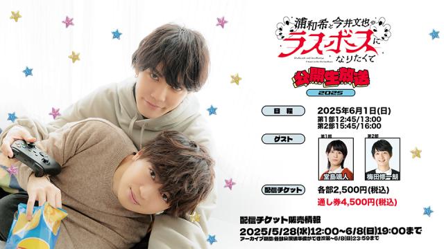 「浦和希と今井文也のラスボスになりたくて」公開生放送2025 配信チケット販売のお知らせ