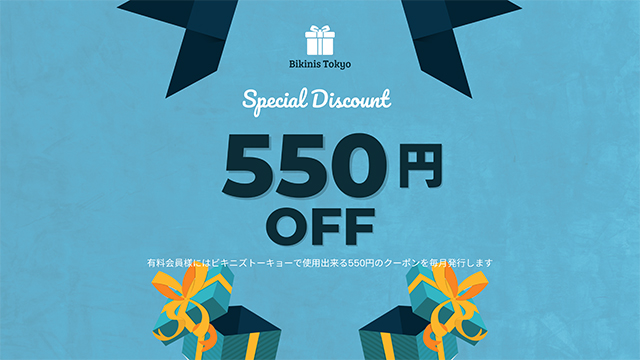 5月会員様用ビキニズトーキョークーポン