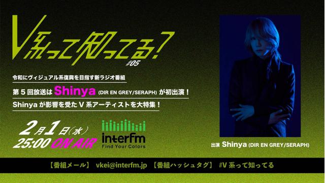 【2月1日25:00放送】V系って知ってる？#5 Shinya（DIR EN GREY/ SERAPH）