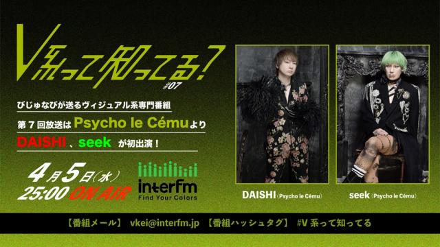 【4月5日25:00放送】V系って知ってる？#7 DAISHI、seek（Psycho le Cému）