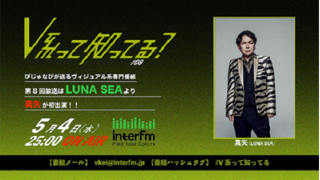 #V系って知ってる？#8 真矢(LUNA SEA)