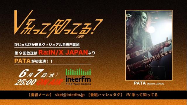#V系って知ってる？#9 PATA(Ra:IN/X JAPAN)