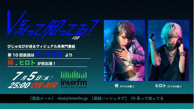 #V系って知ってる？#10 将、ヒロト(アリス九號.)