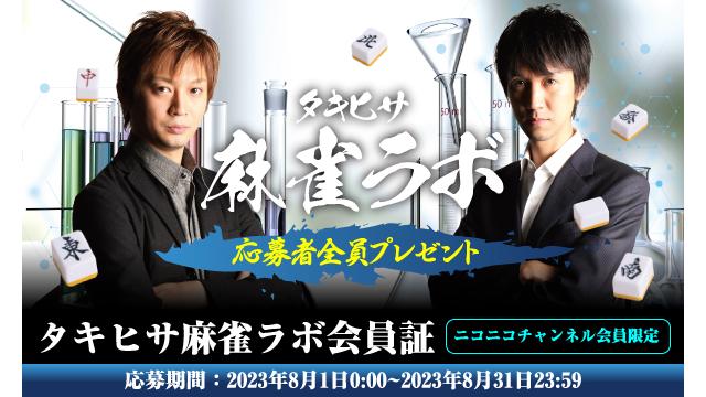 【8月限定】タキヒサ麻雀ラボ会員証≪応募者全員プレゼント≫のお知らせ