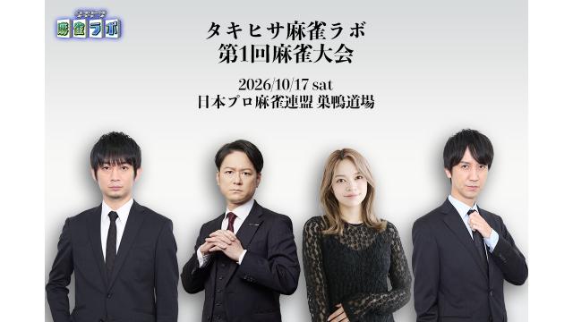 【応募はこちら】第1回 タキヒサ麻雀ラボ 麻雀大会【10月17日】