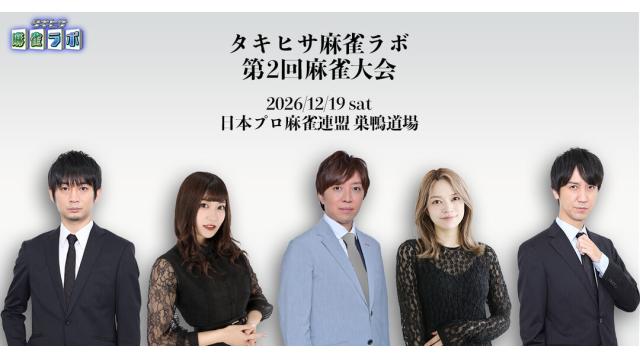 【応募はこちら】第2回 タキヒサ麻雀ラボ 麻雀大会【12月19日】
