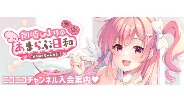 『御崎ひよりのあまらぶ日和』入会のご案内