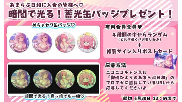 【終了しました】あまらぶ日和入会の皆様へ☆光る！蓄光缶バッジプレゼント企画♪