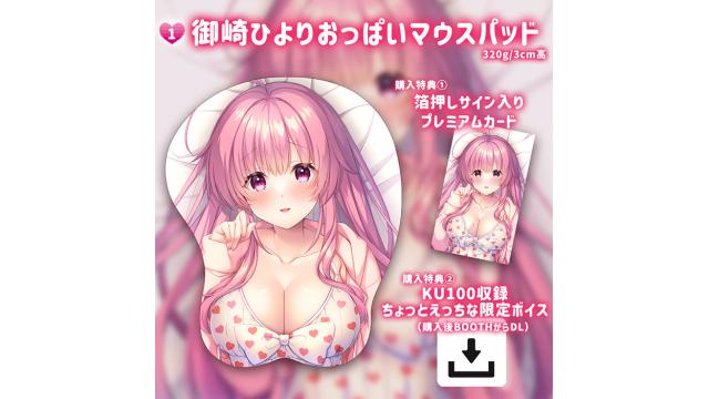【完売しました/会員限定】御崎ひよりおっぱいマウスパッド購入ページへのご案内