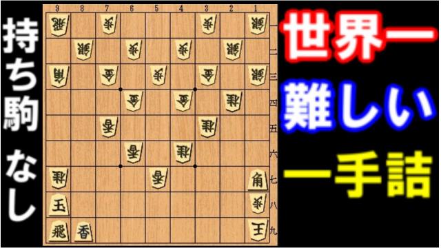 世界一難しい1手詰