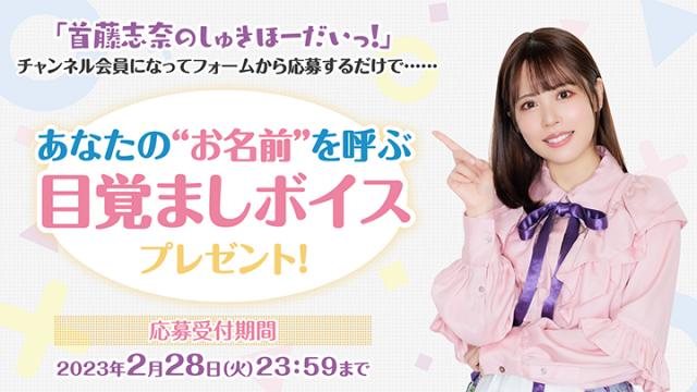 『首藤志奈があなたのお名前を呼んでくれる専用目覚ましボイス』プレゼント企画実施！