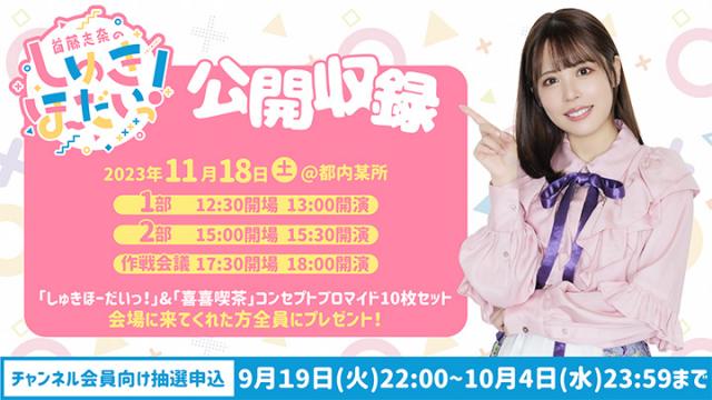 首藤志奈のしゅきほーだいっ！ 公開収録11/18(土)開催決定！