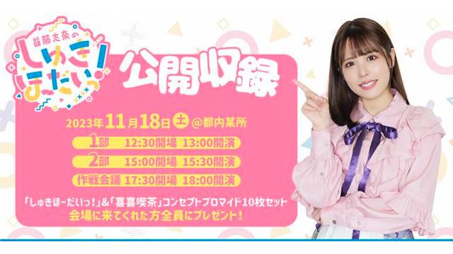 11/18(土)開催 首藤志奈のしゅきほーだいっ！ 公開収録 キャンセル分の先着販売開始！