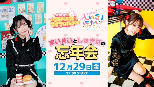 12/29 菅野真衣のマイペース♥マイワールド×首藤志奈のしゅきほーだいっ！　合同公開収録先着チケット発売開始＆忘年会配信チケット発売開始