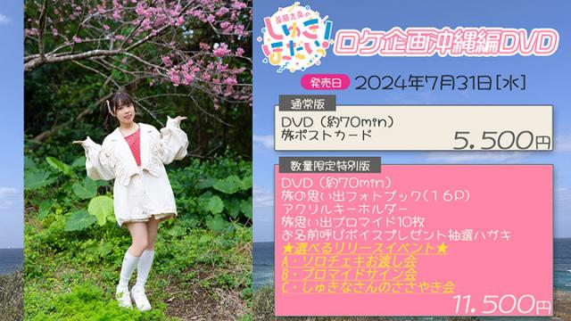 首藤志奈のしゅきほーだいっ！ロケ企画〜沖縄編〜DVD ６月１日（土）１２：００〜予約受付開始！