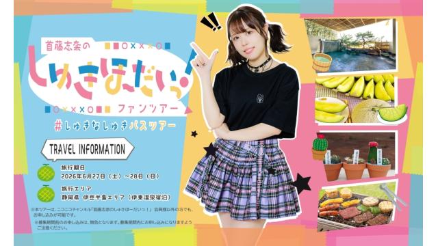 『#しゅきなしゅきバスツアー』開催のお知らせ