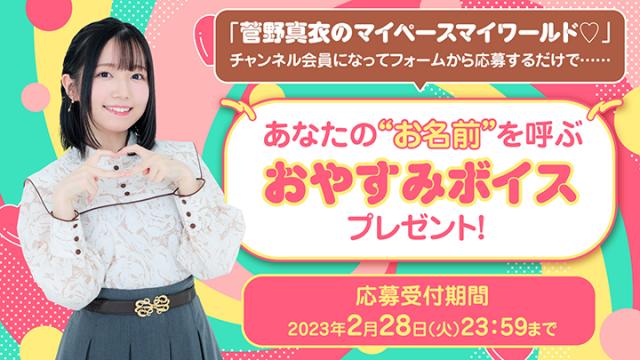 『菅野真衣があなたのお名前を呼んでくれる専用おやすみボイス』プレゼント企画実施！