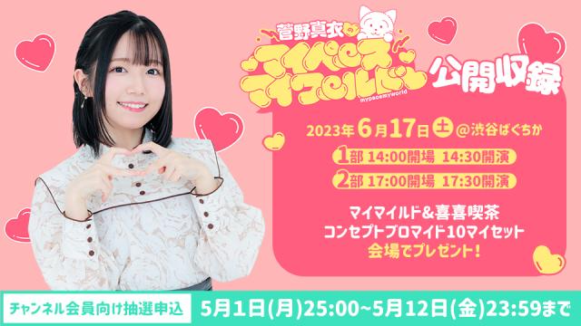 菅野真衣のマイペースマイワールド公開収録6/17(土)開催決定！