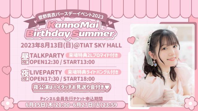 『菅野真衣バースデーイベント2023』8/13(日)開催決定！