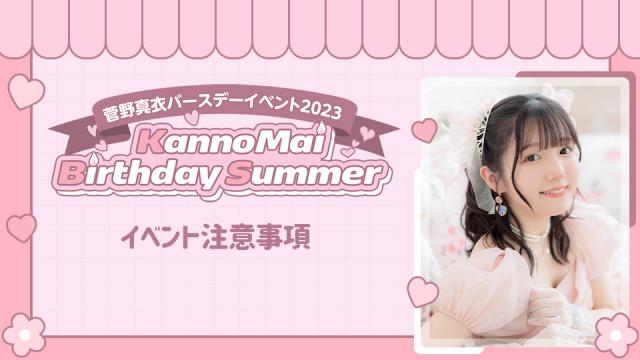 『菅野真衣バースデーイベント2023』ご来場の皆様への注意事項