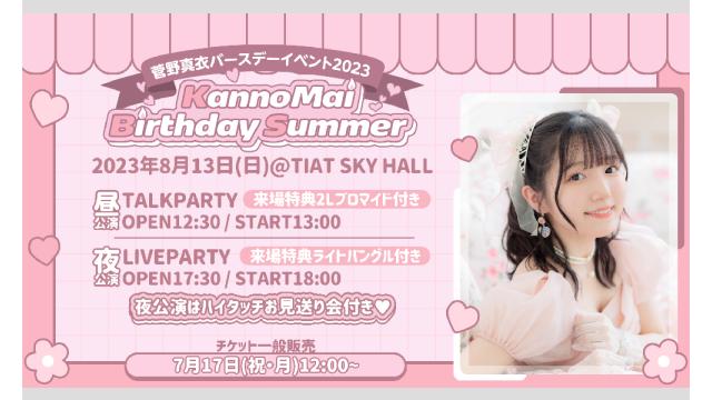 『菅野真衣バースデーイベント2023』 一般販売（７月１７日（月・祝）正午スタート）