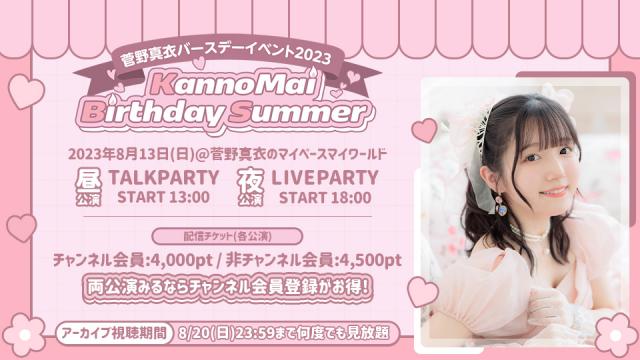 『菅野真衣バースデーイベント2023』有料配信実施決定！＆おたより募集