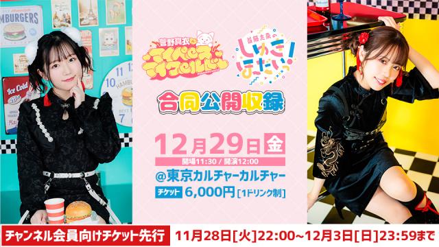 12/29 菅野真衣のマイペース♥マイワールド×首藤志奈のしゅきほーだいっ！　合同公開収録　開催！