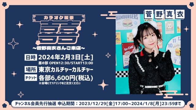 2024年2月3日（土）開催『カラオケ喫茶喜喜 ～菅野真衣さんご来店～』