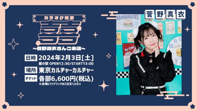 2024年2月3日（土）開催『カラオケ喫茶喜喜 ～菅野真衣さんご来店～』一般先着販売開始！