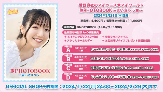 菅野真衣のマイペース♥マイワールド旅PHOTOBOOK〜まいきゃっち〜 ついに発売決定！