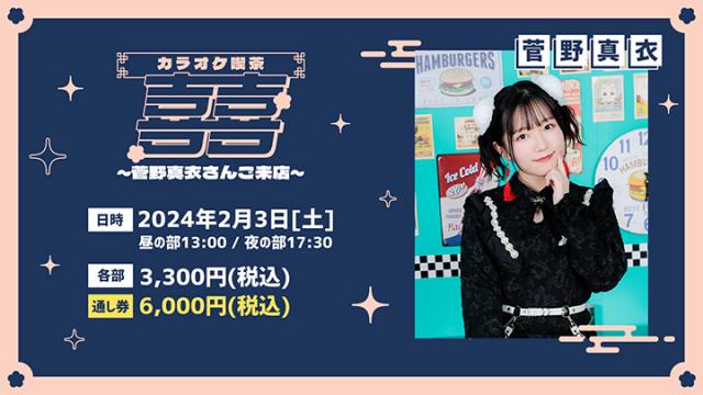 2024年2月3日（土）開催『カラオケ喫茶喜喜 ～菅野真衣さんご来店～』配信チケット売開始！