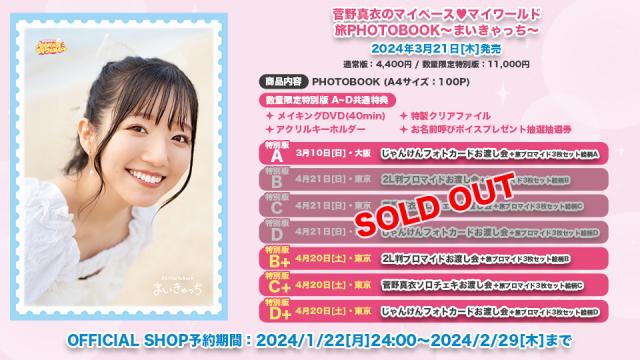 菅野真衣のマイペース♥マイワールド旅PHOTOBOOK〜まいきゃっち〜 数量限定特別版　追加発売！