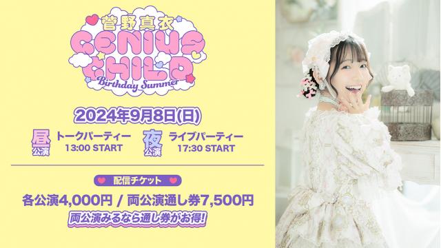 【配信決定！】『菅野真衣バースデーサマー２０２４ 〜ジーニアスチャイルド〜』