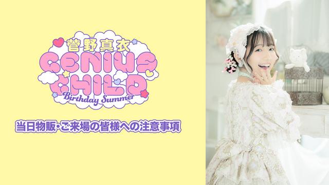 『菅野真衣バースデーサマー２０２４ 〜ジーニアスチャイルド〜』ご来場の皆様への注意事項