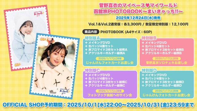 菅野真衣のマイペース♥マイワールド 函館旅フォトブック〜まいきゃっち!!〜 発売決定！