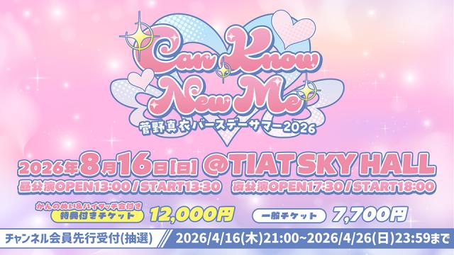 菅野真衣 バースデーサマー2026〜Can Know New Me〜チャンネル会員向け先行抽選のお知らせ