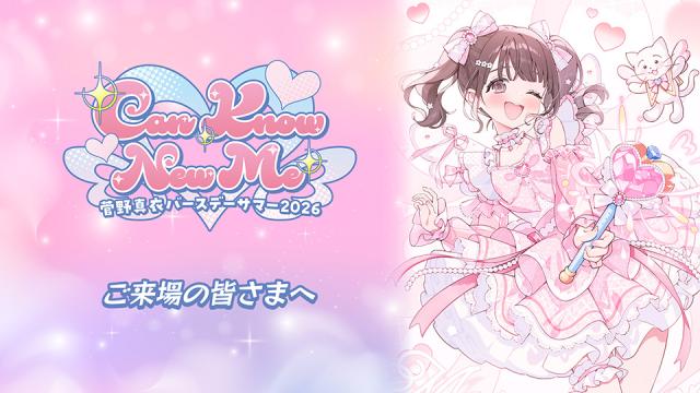 菅野真衣 バースデーサマー2026 ～Can Know New Me～ ご来場いただく皆様へのお願い