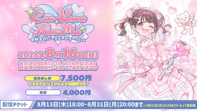 【配信チケット販売のお知らせ】菅野真衣バースデーサマー2026〜Show honey kind〜