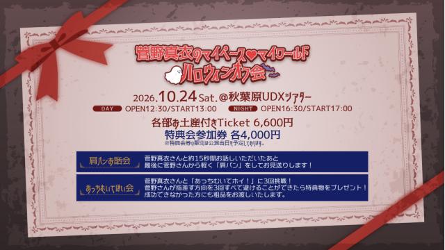 🎃「菅野真衣のマイペース♡マイワールド」ハロウィンオフ会 開催決定🎃